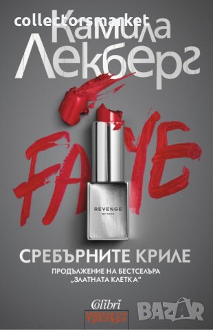 Сребърните криле