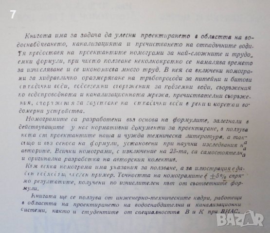 Книга Номограми и графики за хидравлично оразмеряване на водоснабдителни и канализационни... 1979 г., снимка 2 - Специализирана литература - 42889332