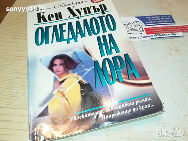 ОГЛЕДАЛОТО НА ЛОРА-КНИГА 1917