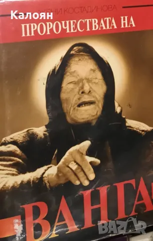 Жени Костадинова - Пророчествата на Ванга (1997)