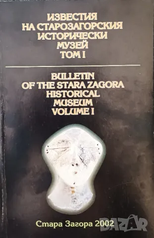 Известия на Старозагорския исторически музей, том I