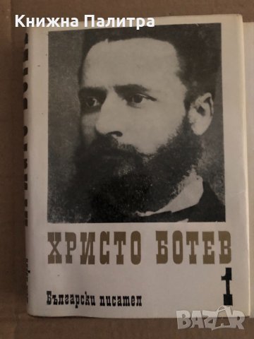 Събрани съчинения в три тома. Том 1-3 Христо Ботев, снимка 4 - Българска литература - 35090899