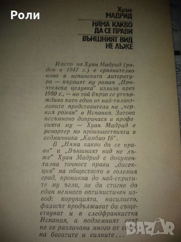 ХУАН МАДРИД- НЯМА КАКВО ДА СЕ ПРАВИ/ВЪНШНИЯТ ВИД НЕ ЛЪЖЕ, снимка 2 - Художествена литература - 35108719