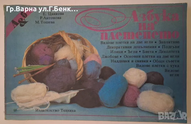 Азбука на плетенето. Е.Цанкова
