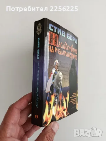 Наследството на тамплиерите, снимка 6 - Художествена литература - 56345290