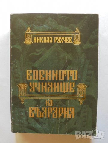 Книга Военното училище на България 1878-2002 Никола Рухчев 2012 г.