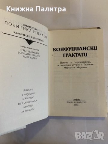 Конфуциански трактати , снимка 2 - Художествена литература - 31210146