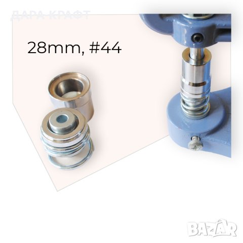 Матрици 28мм, #44, за обличане на копчета с плат или кожа