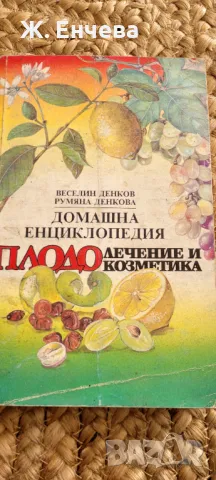 Домашна енциклопедия-Плодолечение и козметика