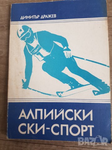 Алпийски ски-спорт,Димитър Дражев, снимка 1 - Антикварни и старинни предмети - 38449589