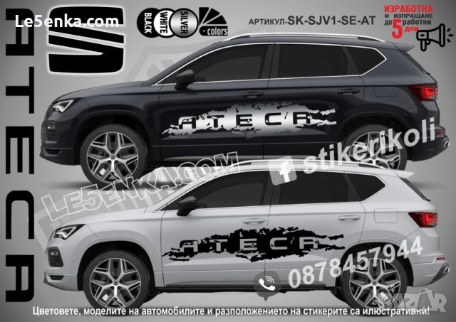 Seat Ateca стикери надписи лепенки фолио SK-SJV1-SE-AT