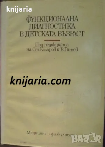 Функционална диагностика в детската възраст