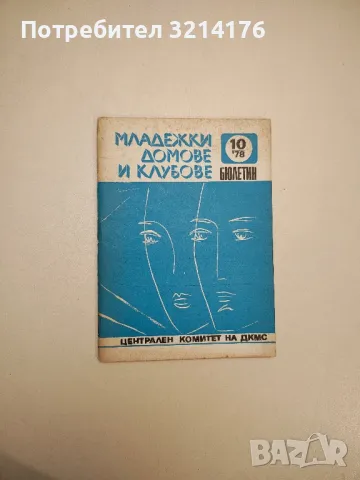 Младежки домове и клубове. Бр. 10 / 1978 – Колектив