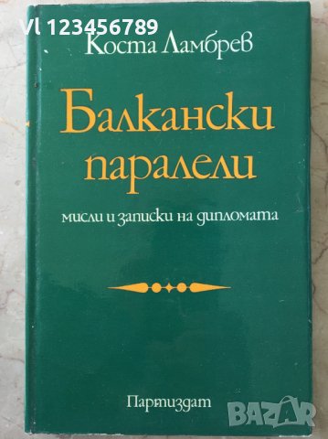 Балкански паралели Мисли и записки на дипломата Коста Ламбрев, снимка 1 - Специализирана литература - 36685239