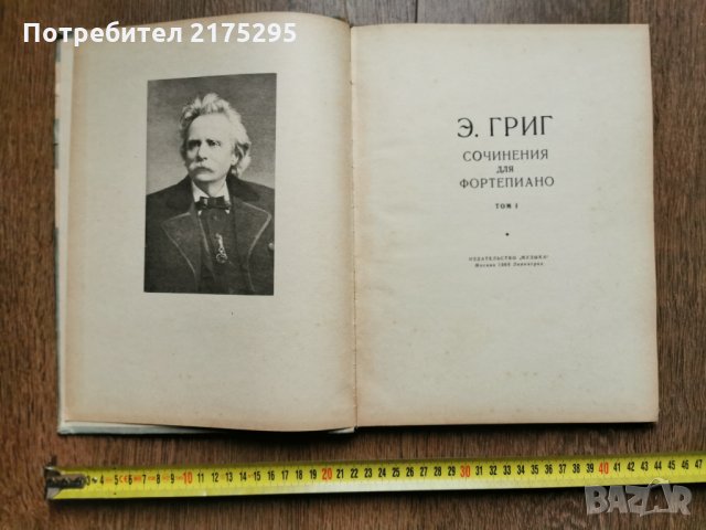 Едвард Григ-Сочинения для фортепиано -т.1-1966г -руско издание                  , снимка 2 - Специализирана литература - 35390385