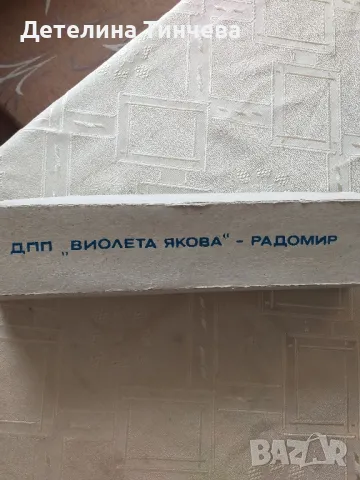 Поялник от соца