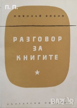 КАУЗА Разговор за книгите - Николай Янков