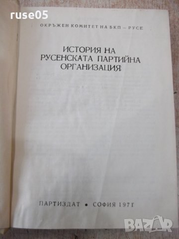 Книга "История на русенската партийна организация"-436 стр., снимка 2 - Специализирана литература - 31522085