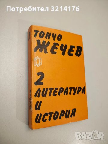 Избрани произведения в два тома. Том 2: Литература и история - Тончо Жечев