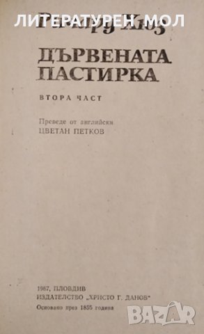 Дървената пастирка. Част 2. Ричард Хюз, 1987г., снимка 2 - Други - 31900588