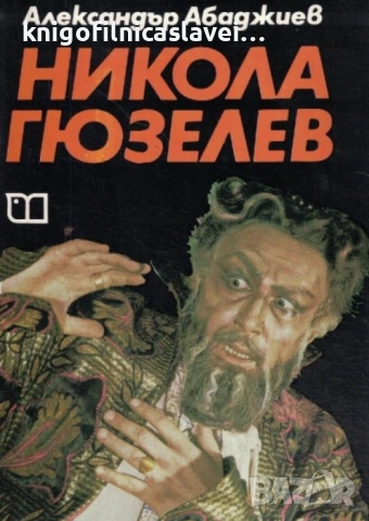 Александър Абаджиев - Никола Гюзелев (1979)