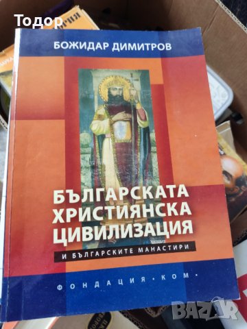 Българската християнска цивилизация Автор: Божидар Димитров