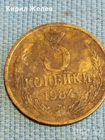 Стара монета 3 копейки 1984г. СССР рядка за КОЛЕКЦИЯ ДЕКОРАЦИЯ 62651, снимка 4 - Нумизматика и бонистика - 48218351