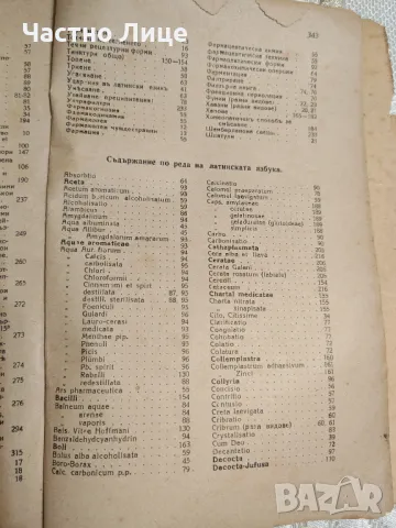 Книга Основи на Практическата Фармация 1943 г., снимка 7 - Специализирана литература - 49328205