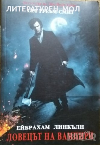 Ейбрахам Линкълн: Ловецът на вампири. Сет Греъм-Смит 2012 г.