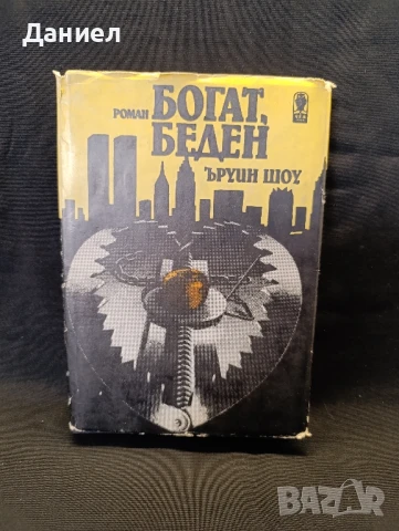 Ърнест Шоу:Богат Беден