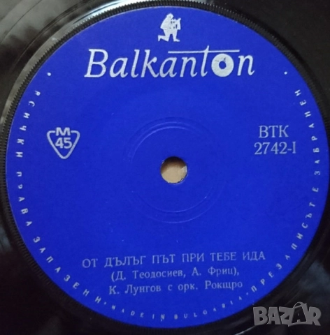 Грамофонни плочи Балкантон 7" сингли цени в обявата, снимка 16 - Грамофонни плочи - 45886558