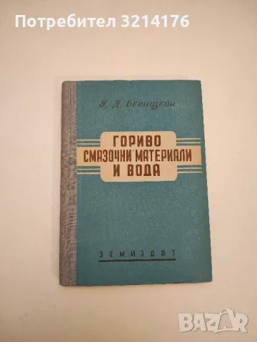 Гориво-смазочни материали и вода - Г. Д. Бернщейн