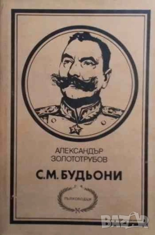 С. М. Будьони Александър Золототрубов