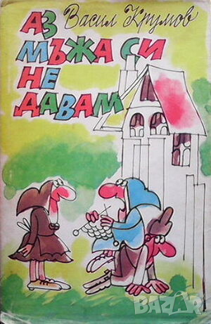 Аз мъжа си не давам