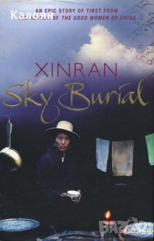  Xue Xinran - Sky Burial (книга на английски език)