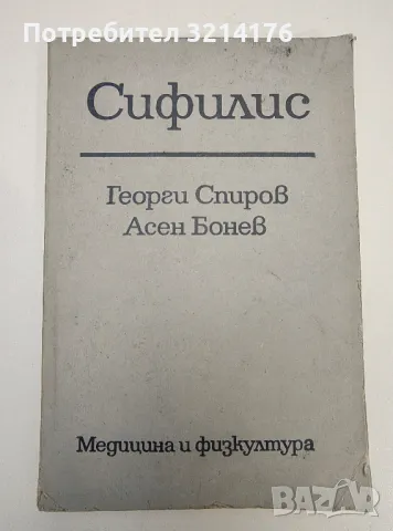 Сифилис - Георги Спиров, Асен Бонев