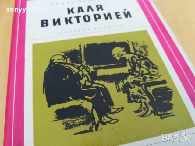КАЛЯ ВИКТОРИЕЙ 2705251422, снимка 12 - Художествена литература - 50444305