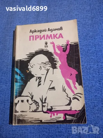 Аркадий Адамов - Примка 