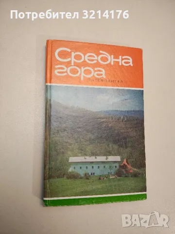 Средна гора. Пътеводител - Георги Д. Данов, снимка 1 - Специализирана литература - 48028553