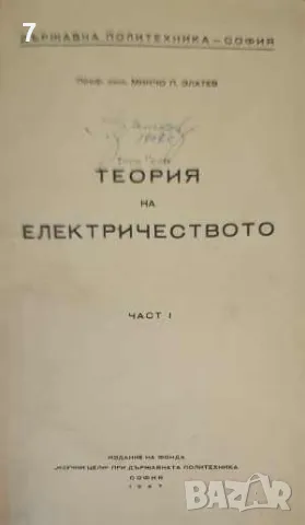 Теория на електричеството. Част 1-Минчо П. Златев, снимка 1