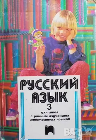 Русский язык. Част 3 Для школ с ранним изучением иностранных языков Любомир Дукадинов, Евелина Цанев