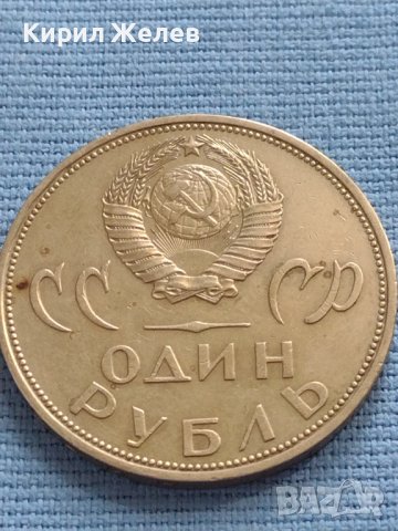 Юбилейна монета 1 рубла СССР 20г. От победата над Фашистка Германия за КОЛЕКЦИОНЕРИ 27058