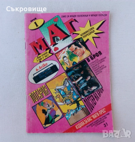 Комикс списание МАГ Бр. 1 / 1993