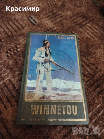 Карл Майн. Винету. 1951 г. 