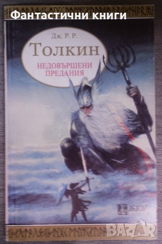 Дж. Р. Р. Толкин - Недовършени предания том 1