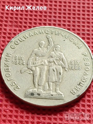 ЮБИЛЕЙНА МОНЕТА 1 лев 1969г. РЯДКА 25г. СОЦИАЛИСТИЧЕСКА РЕВОЛЮЦИЯ ЗА КОЛЕКЦИЯ 30380, снимка 8 - Нумизматика и бонистика - 42546503