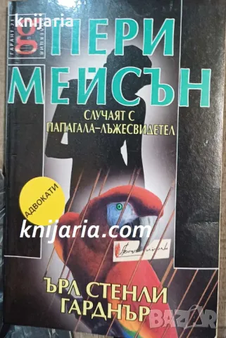 Пери Мейсън: Случаят с папагала-лъжесвидетел