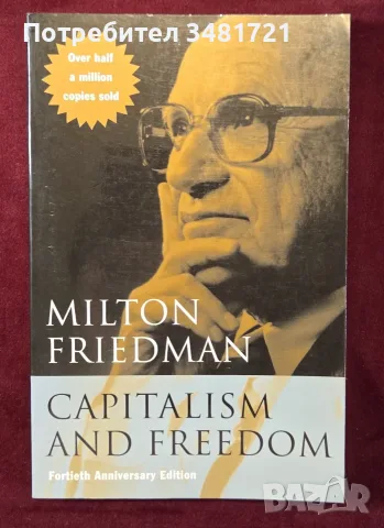 Капитализъм и свобода - 40то юбилейно издание / Capitalism and Freedom by Milton Friedman