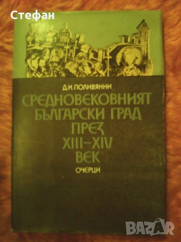Продавам Средновековният български град през XII век, очерци Д.И. Поливянни, 1989 г., снимка 1