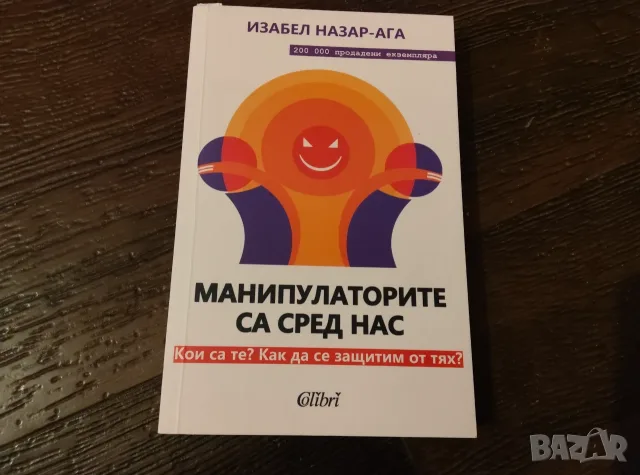 Манипулатор са сред нас